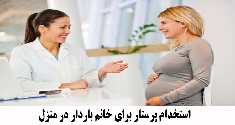 استخدام پرستار برای خانم باردار در منزل